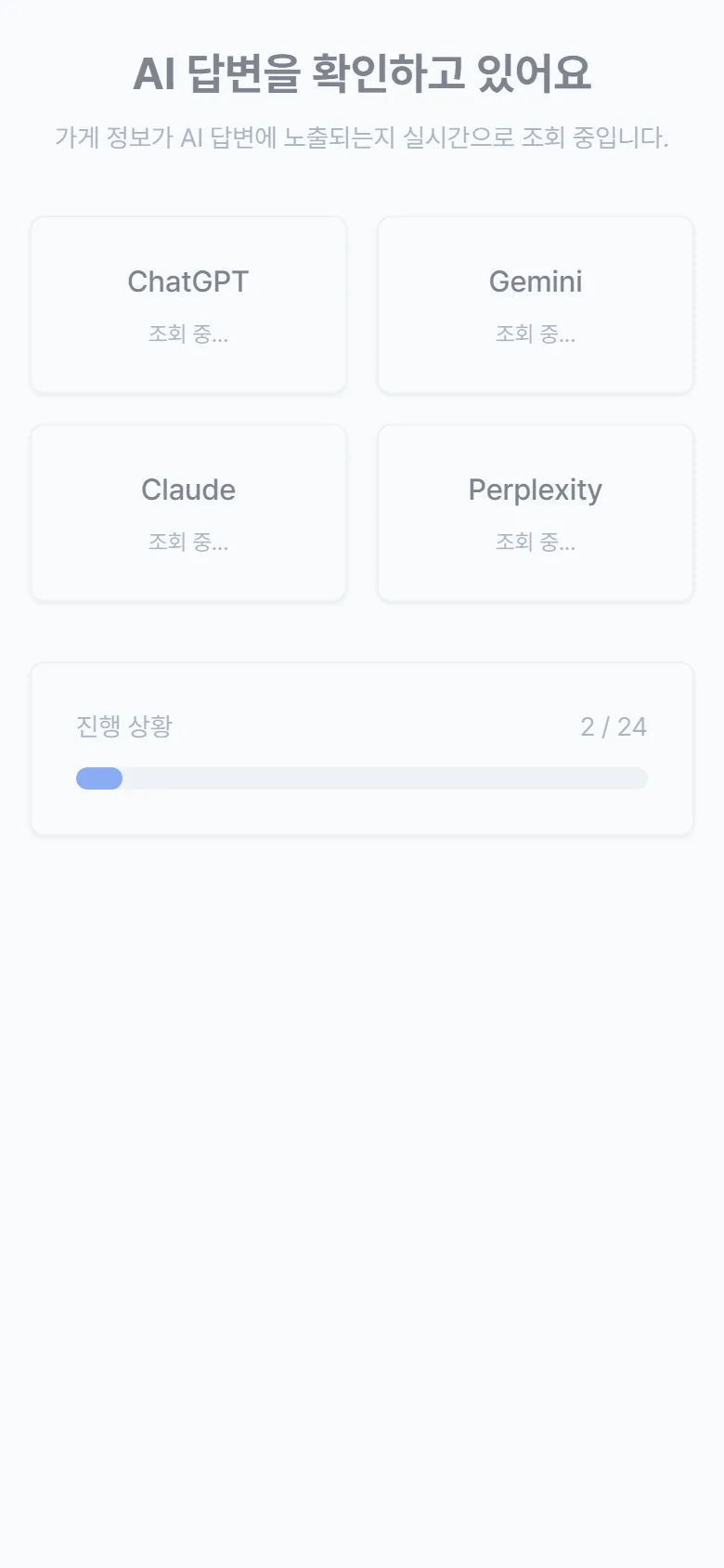 나오게 무료 진단 진행 화면 예시: AI 4종에 동시에 묻고 진행 상황을 보여 줌